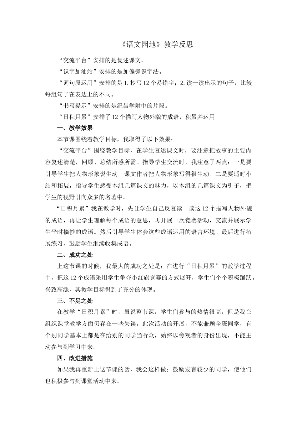 语文四年级上册-语文园地 教学反思1 (6).docx_第1页