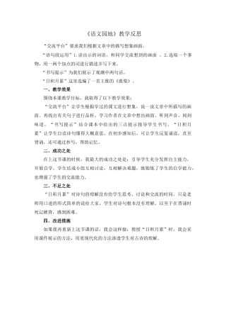 语文四年级上册-语文园地 教学反思1 (7).docx