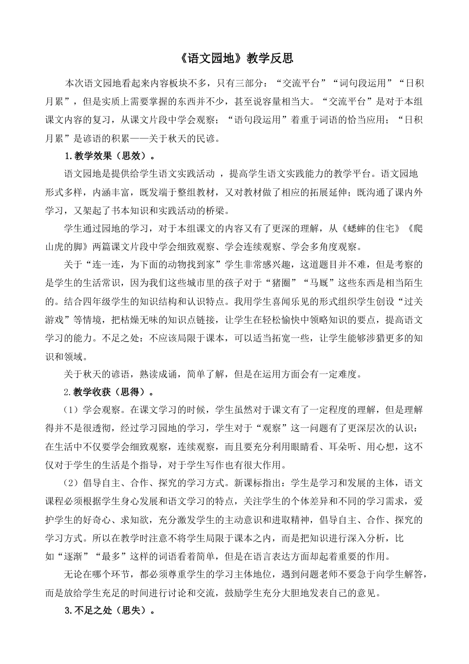 语文四年级上册-语文园地 教学反思2 (2).docx_第1页