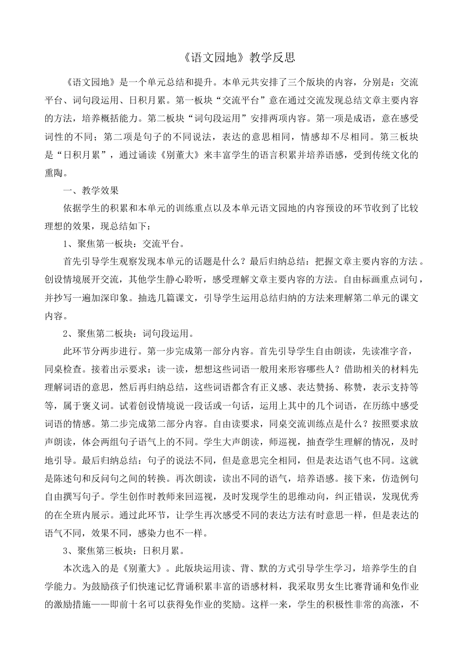 语文四年级上册-语文园地 教学反思2 (3).docx_第1页