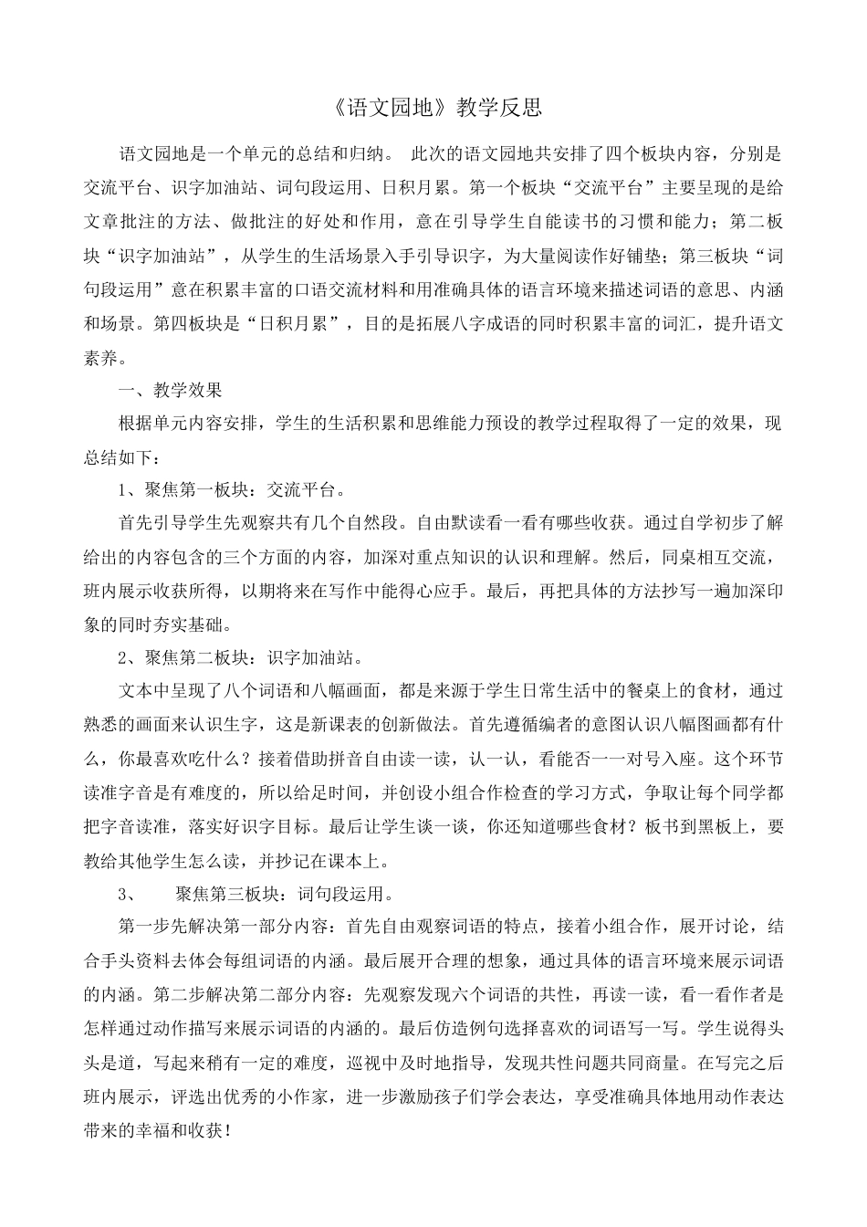 语文四年级上册-语文园地 教学反思2 (4).docx_第1页