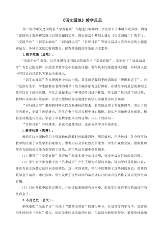 语文四年级上册-语文园地 教学反思2 (5).docx