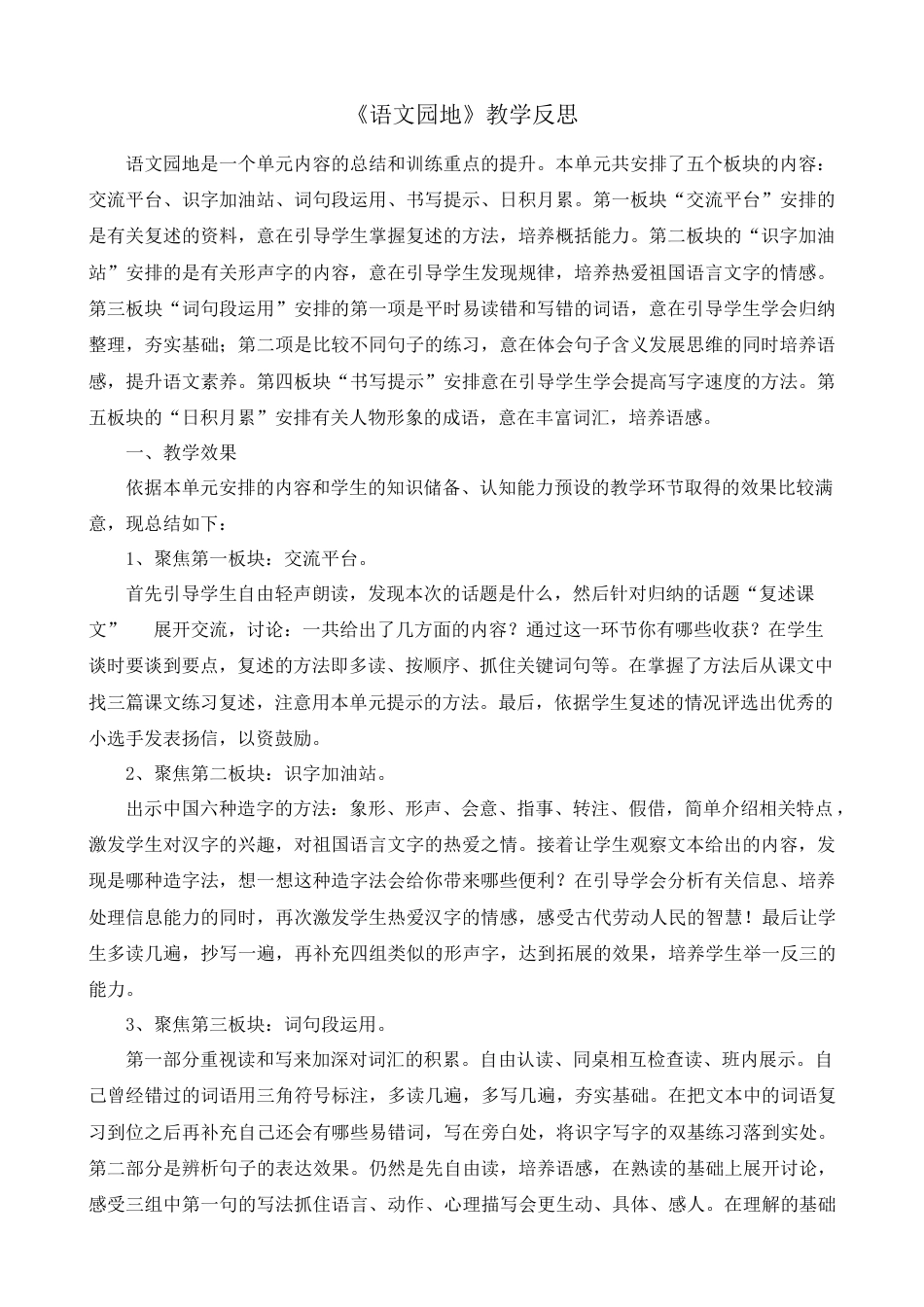 语文四年级上册-语文园地 教学反思2 (6).docx_第1页