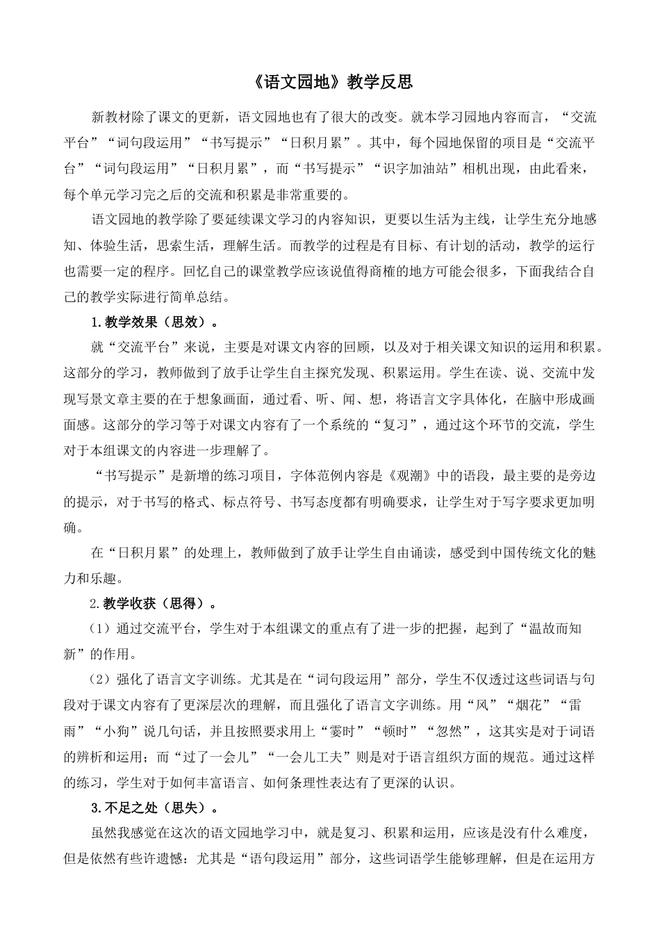 语文四年级上册-语文园地 教学反思2 (7).docx_第1页
