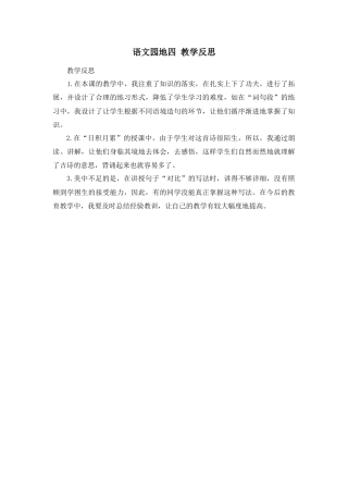 语文四年级上册-语文园地 教学反思2.docx