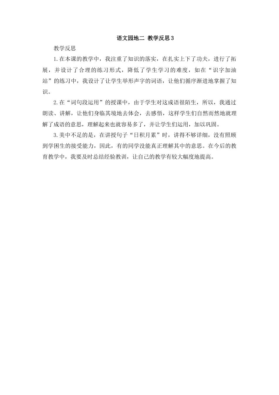 语文四年级上册-语文园地 教学反思3 (3).docx_第1页