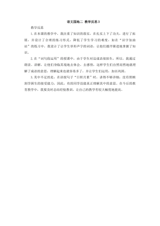 语文四年级上册-语文园地 教学反思3 (3).docx