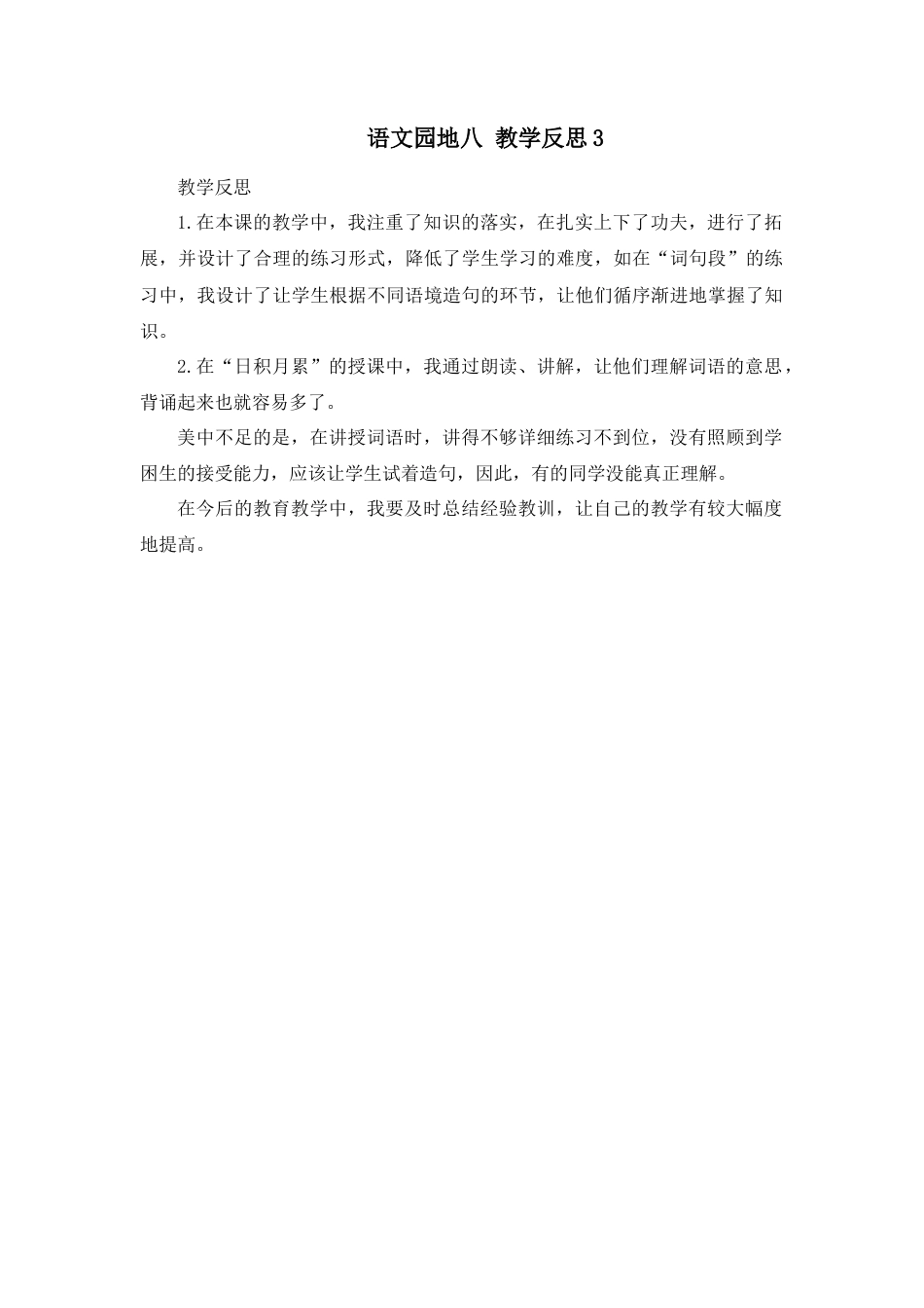 语文四年级上册-语文园地 教学反思3 (4).docx_第1页