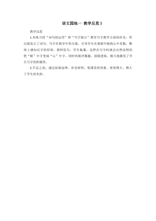 语文四年级上册-语文园地 教学反思3 (5).docx