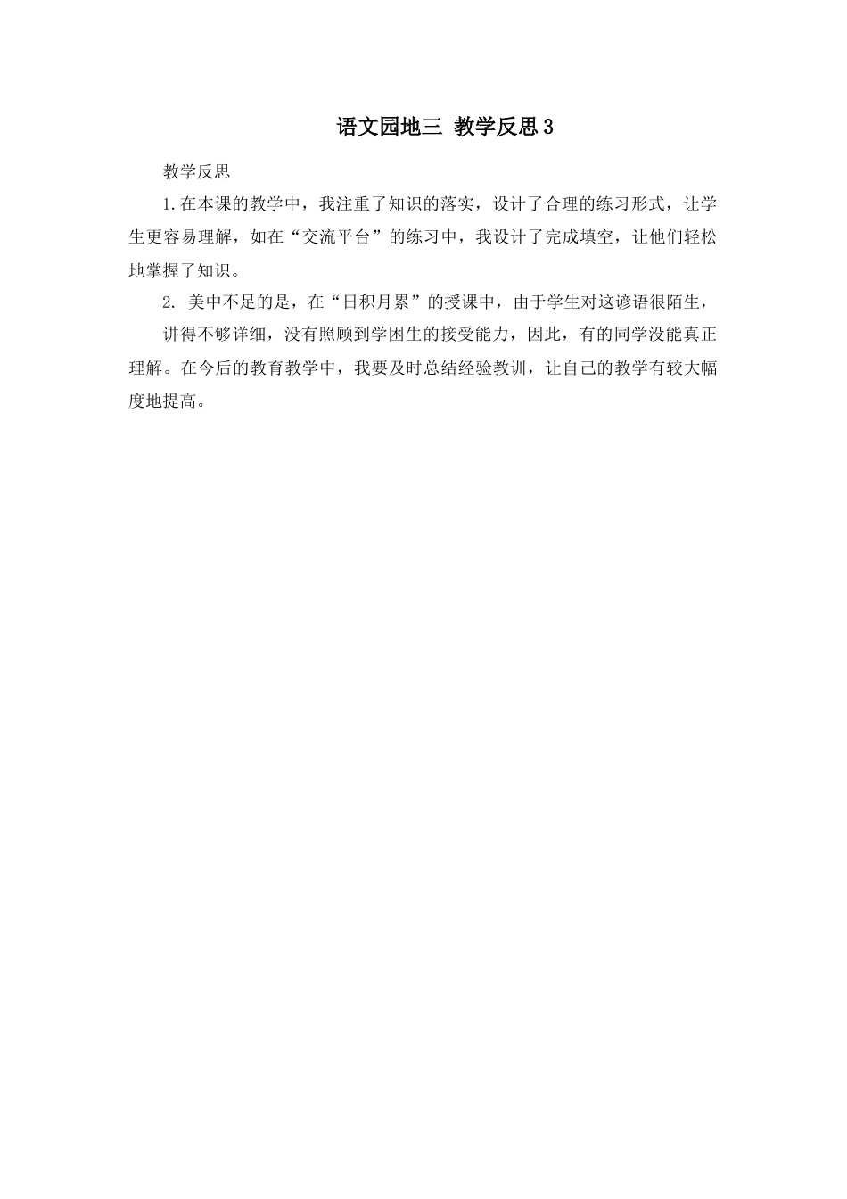 语文四年级上册-语文园地 教学反思3.docx_第1页