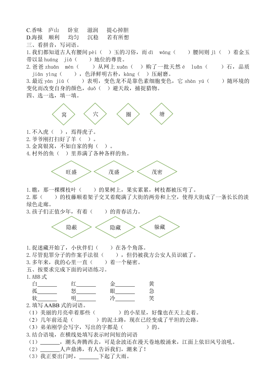 语文四年级上册-专项复习-词语专项.docx_第2页