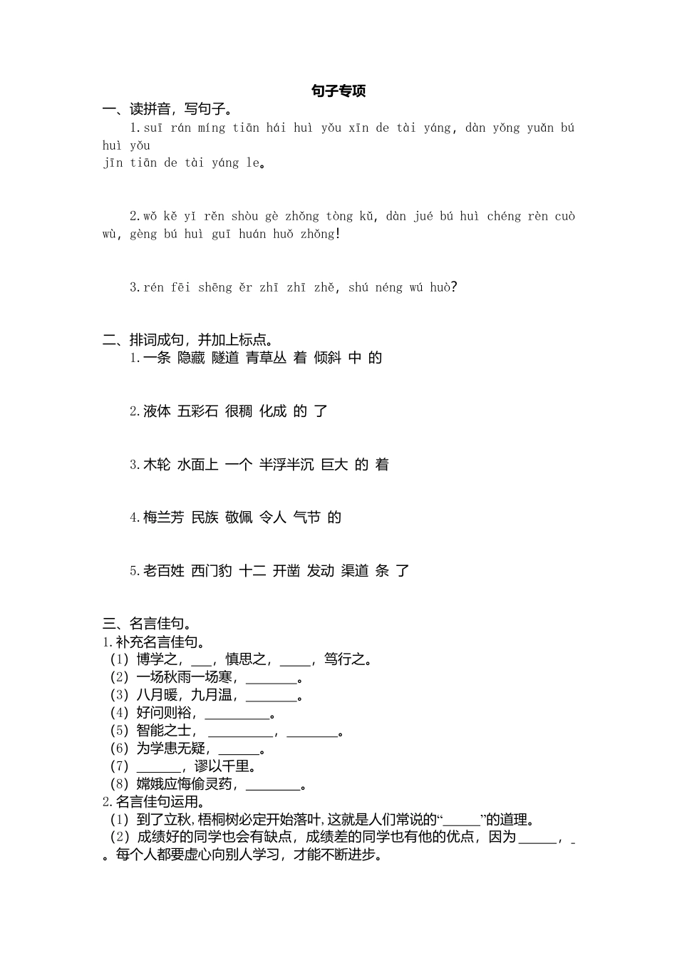 语文四年级上册-专项复习-句子专项.docx_第1页