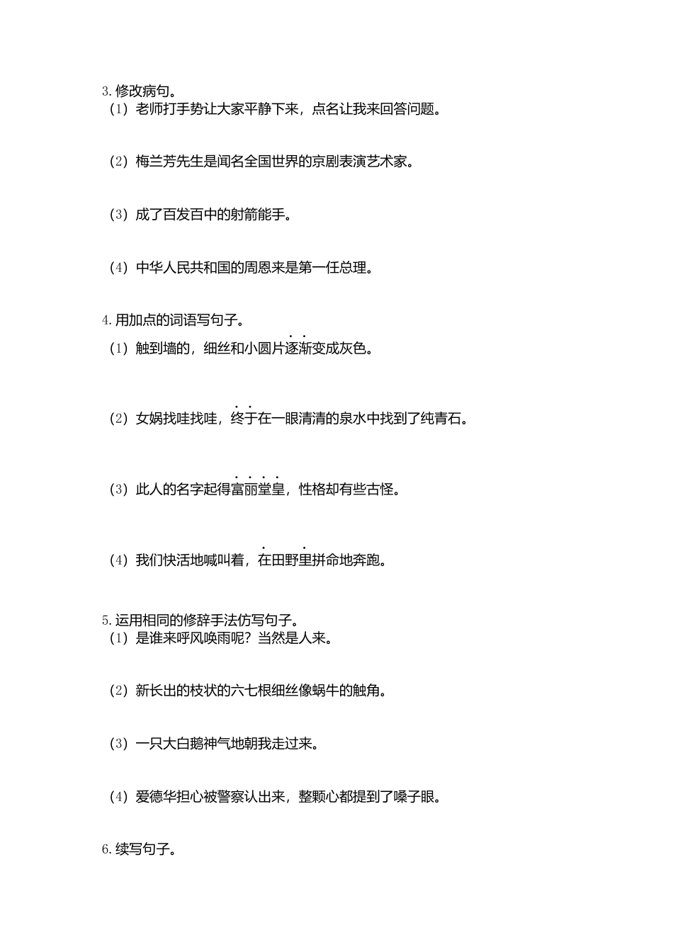 语文四年级上册-专项复习-句子专项.docx_第3页