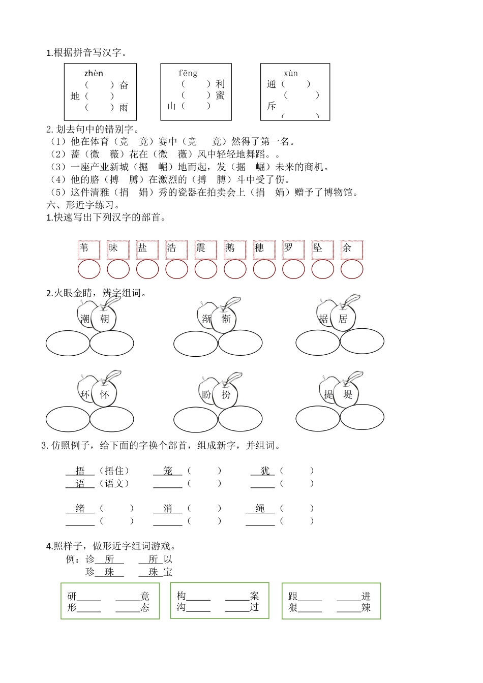 语文四年级上册-专项复习-生字专项.docx_第3页