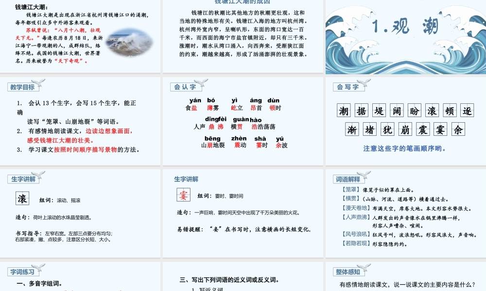 2025统编版四年级上册（教学课件）1.观潮.pptx