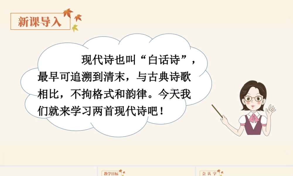 2025统编版四年级上册（教学课件）3.现代诗二首 .pptx