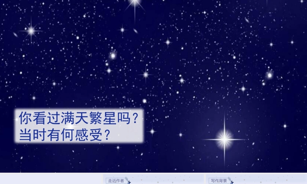 2025统编版四年级上册（教学课件）4.繁星.pptx