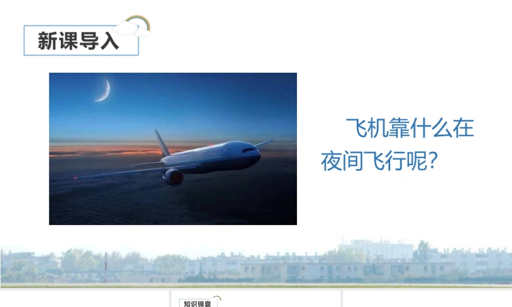 2025统编版四年级上册（教学课件）6.夜间飞行的秘密.pptx