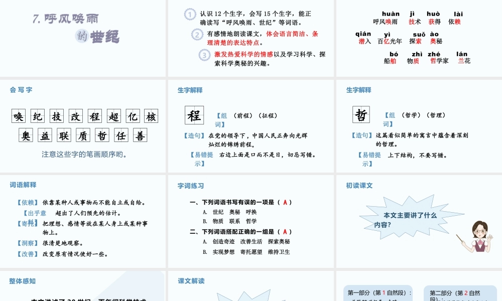 2025统编版四年级上册（教学课件）7.呼风唤雨的世纪.pptx
