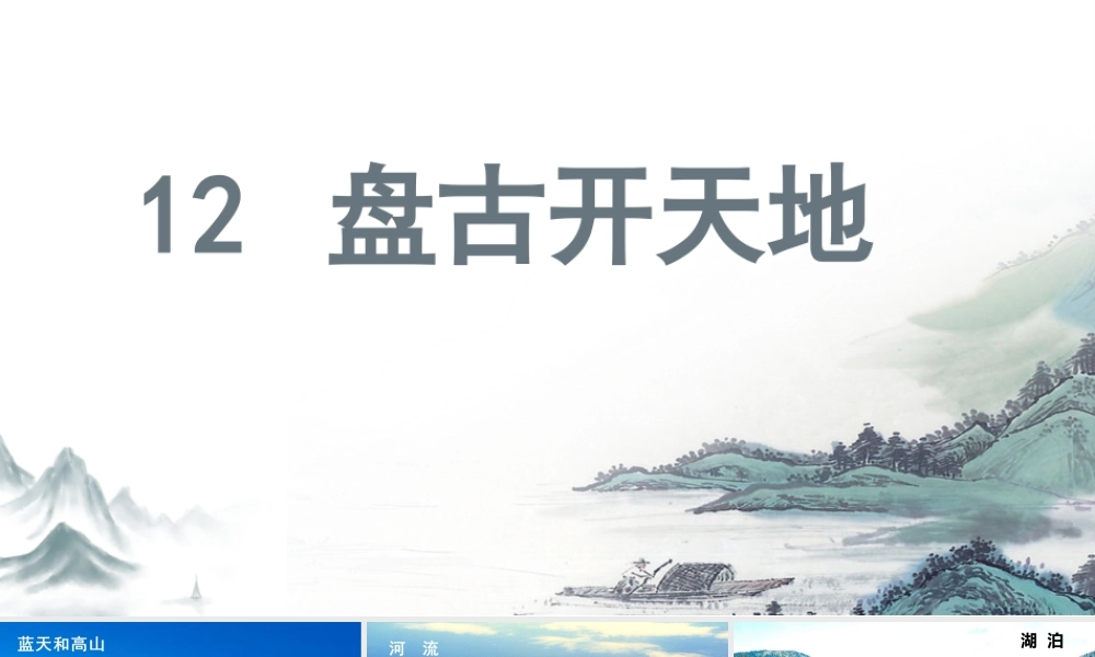 2025统编版四年级上册（教学课件）12.盘古开天地.pptx