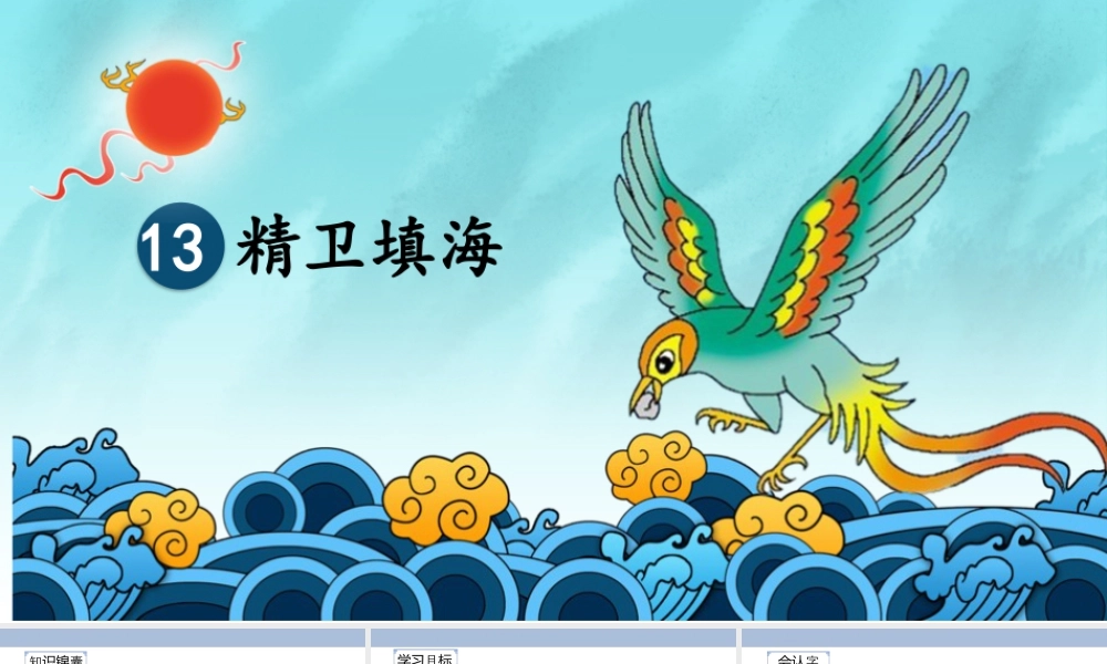 2025统编版四年级上册（教学课件）13.精卫填海.pptx