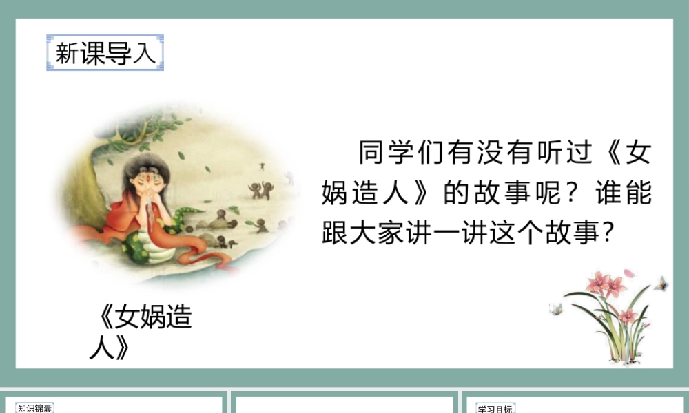 2025统编版四年级上册（教学课件）15.女娲补天.pptx