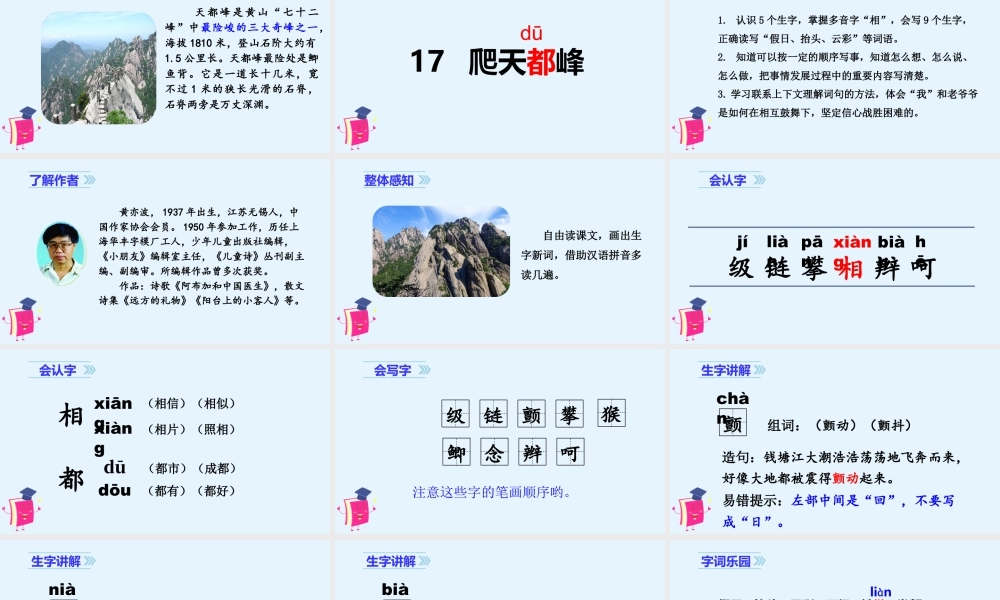 2025统编版四年级上册（教学课件）17爬天都峰.ppt