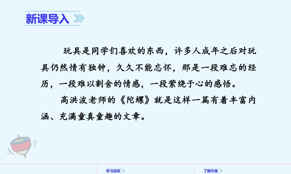 2025统编版四年级上册（教学课件）20. 陀螺.ppt