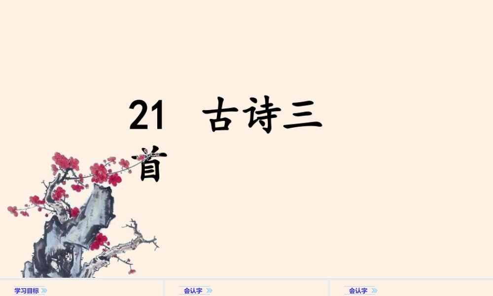 2025统编版四年级上册（教学课件）21. 古诗三首.pptx