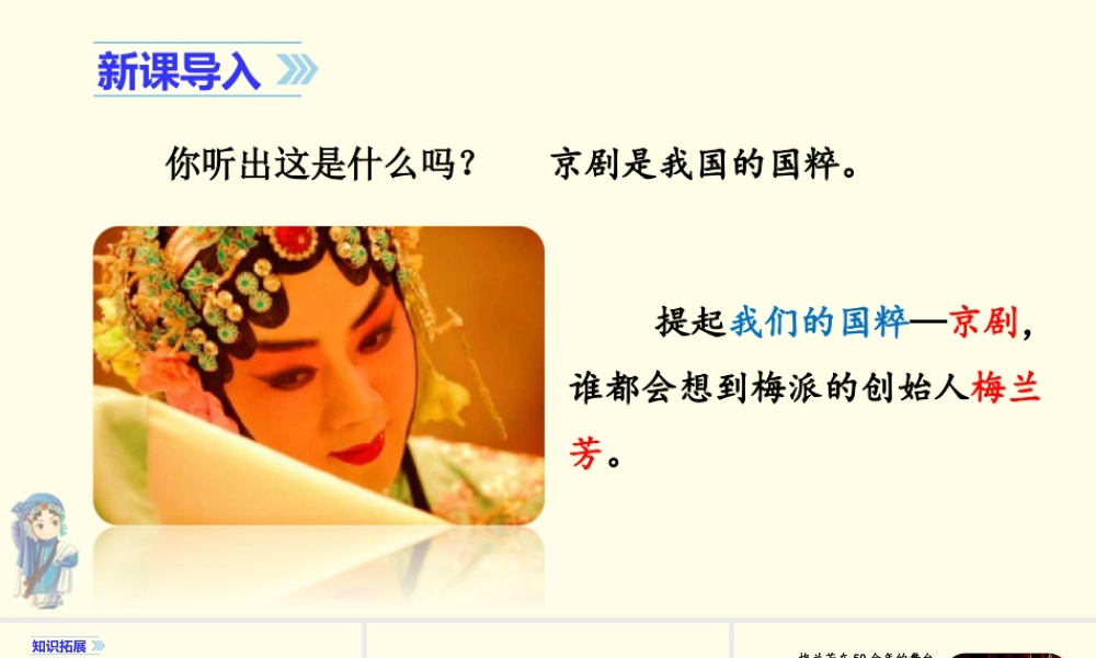 2025统编版四年级上册（教学课件）23.梅兰芳蓄须.ppt