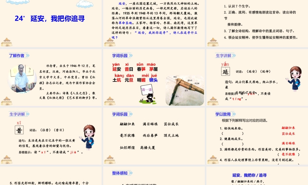 2025统编版四年级上册（教学课件）24.延安，我把你追寻.ppt