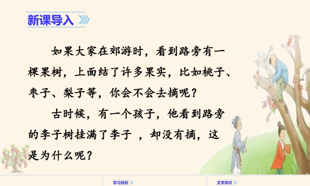 2025统编版四年级上册（教学课件）25. 王戎不取道旁李.ppt