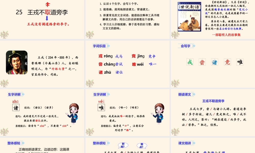2025统编版四年级上册（教学课件）25. 王戎不取道旁李.ppt