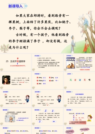 2025统编版四年级上册（教学课件）25. 王戎不取道旁李.ppt