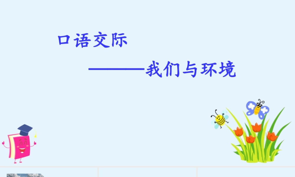 2025统编版四年级上册（教学课件）口语交际    我们与环境.pptx