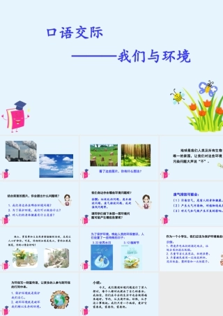 2025统编版四年级上册（教学课件）口语交际    我们与环境.pptx