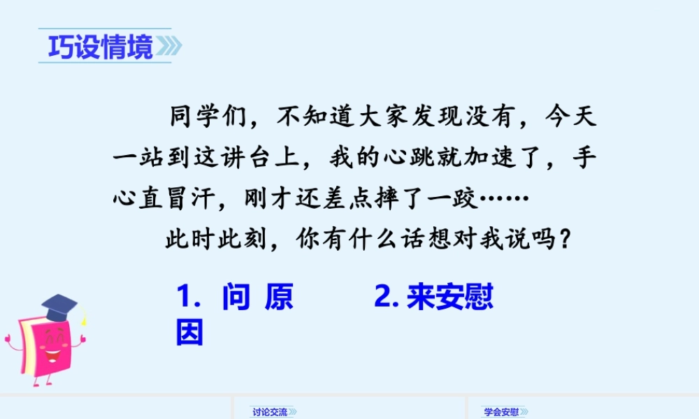 2025统编版四年级上册（教学课件）口语交际   安慰.ppt