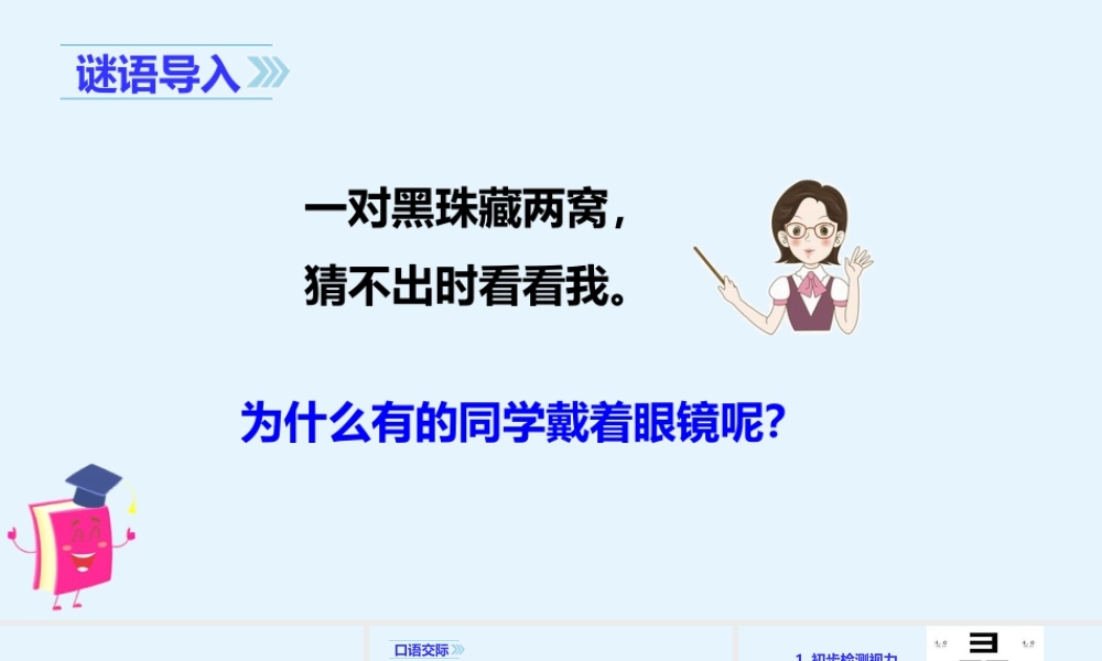 2025统编版四年级上册（教学课件）口语交际  爱护眼睛，保护视力.pptx