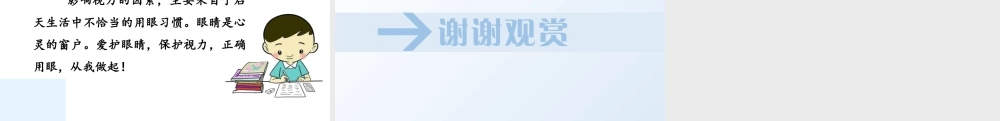 2025统编版四年级上册（教学课件）口语交际  爱护眼睛，保护视力.pptx