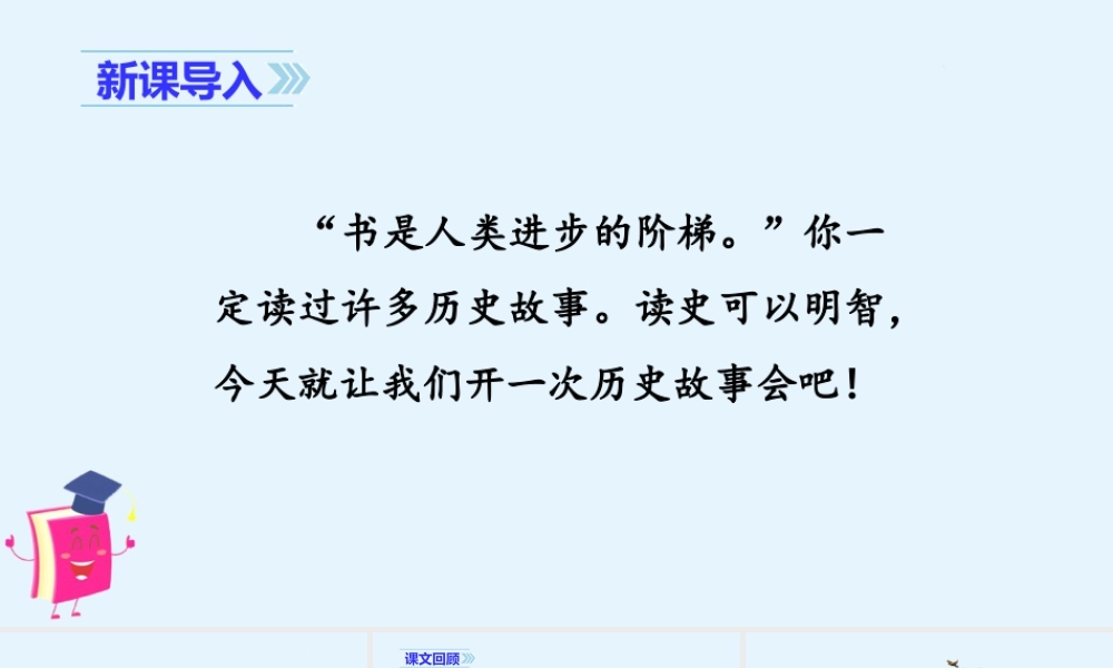2025统编版四年级上册（教学课件）口语交际：讲历史人物故事.pptx