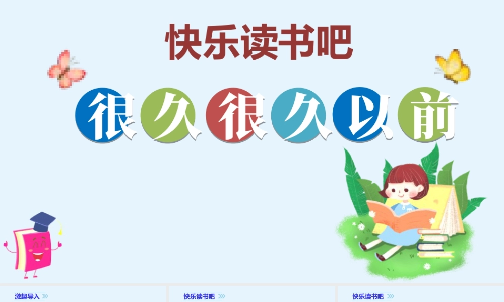 2025统编版四年级上册（教学课件）快乐读书吧.ppt