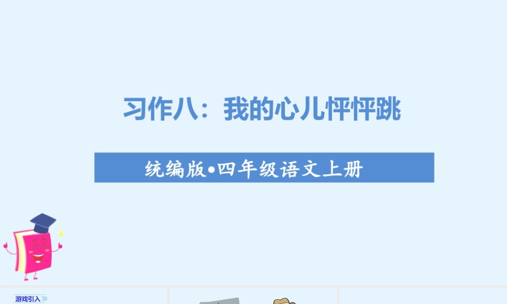 2025统编版四年级上册（教学课件）习作八   我的心儿怦怦跳.ppt