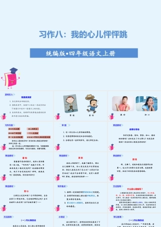 2025统编版四年级上册（教学课件）习作八   我的心儿怦怦跳.ppt