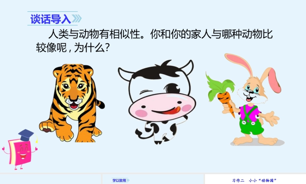 2025统编版四年级上册（教学课件）习作二   小小“动物园“.ppt