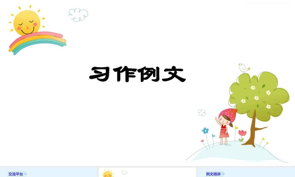 2025统编版四年级上册（教学课件）习作例文.ppt