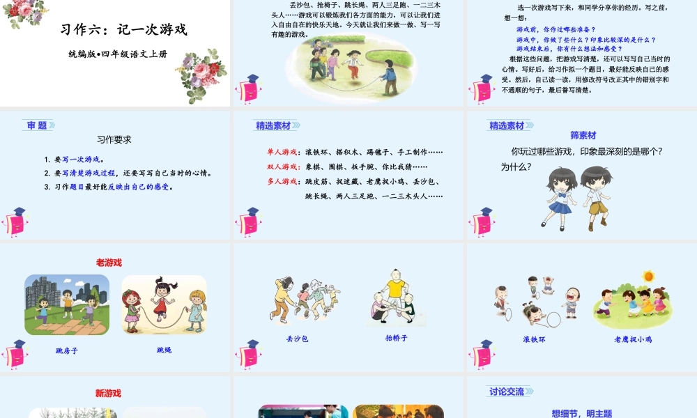 2025统编版四年级上册（教学课件）习作六   记一次游戏.ppt