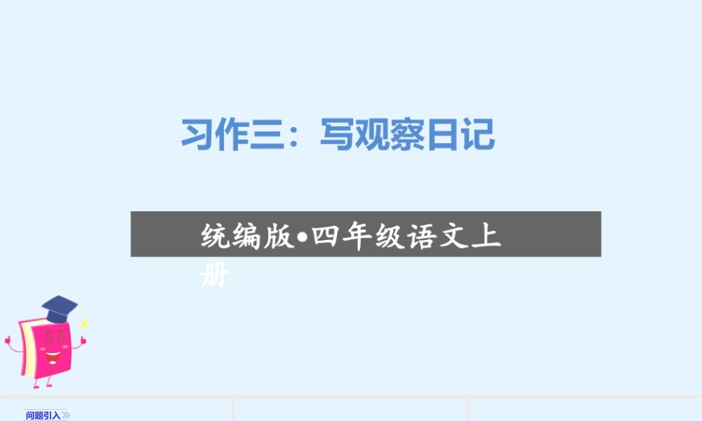 2025统编版四年级上册（教学课件）习作三：写观察日记.ppt