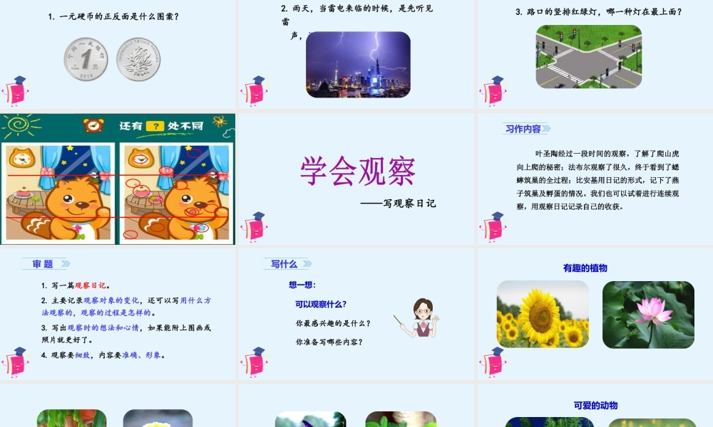 2025统编版四年级上册（教学课件）习作三：写观察日记.ppt