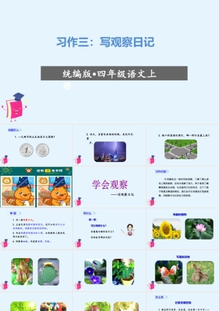 2025统编版四年级上册（教学课件）习作三：写观察日记.ppt