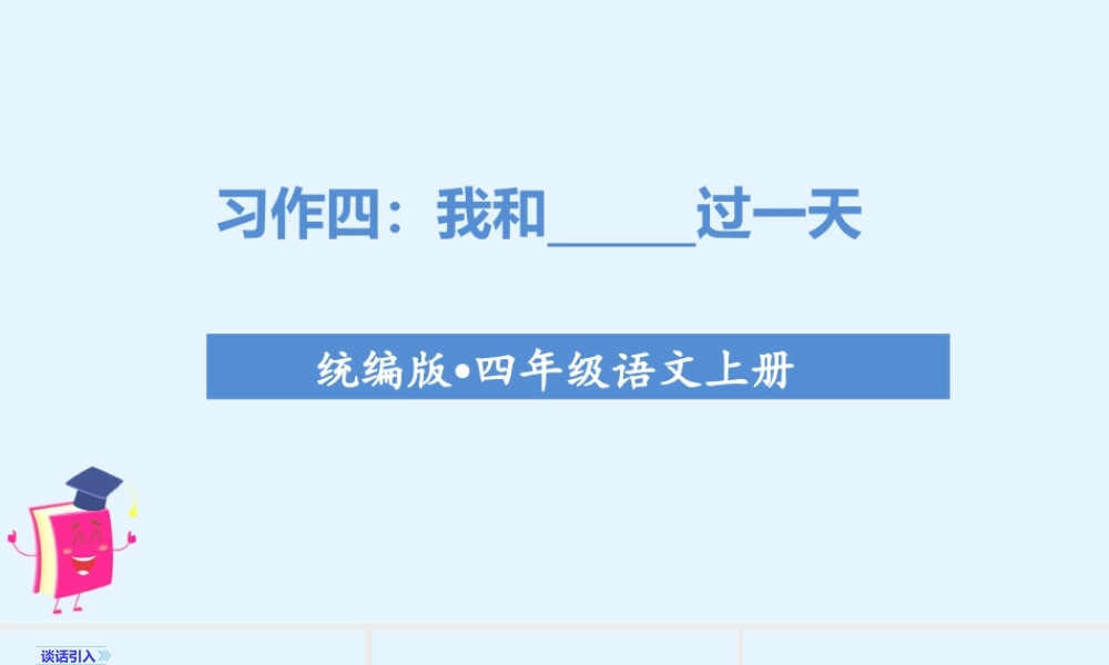 2025统编版四年级上册（教学课件）习作四  我和 _____过一天.ppt
